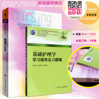 2本 基础护理学 第六6版+基础护理学学习指导及习题集 人卫十三五规划配套教材供本科护理