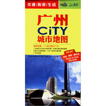 【赠卡片放大镜】2018年 新 广州CITY城市地图 城区图 公交线路速查一览表 pdf epub mobi 电子书 下载