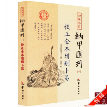 正版 四库存目 纳甲汇刊一 校正全本增删卜易 /【清】野鹤老人 默认1 pdf epub mobi 电子书 下载