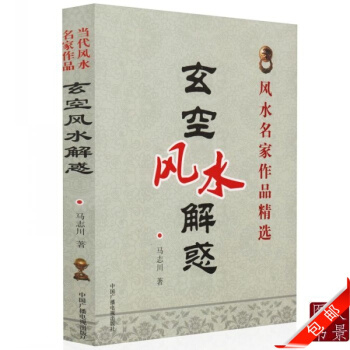 正版 當代風水名傢作品 《玄空風水解惑》/馬誌川 著 風水名傢作品精選 中國傳統易經文化精 #20 pdf epub mobi 電子書 下載