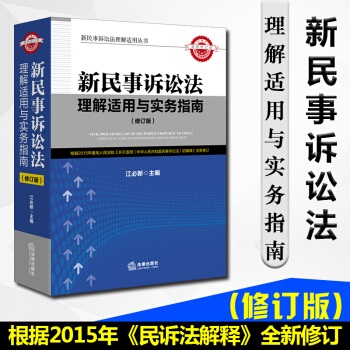 新民事诉讼法理解适用与实务指南 修订版 江必新 主编 pdf epub mobi 电子书 下载