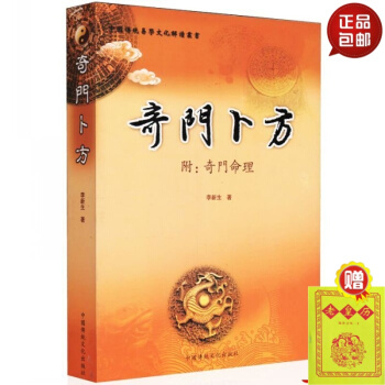 正版 中國傳統易學文化解讀叢書 奇門蔔方 附/奇門命理 李新生/ 著中國傳統易學文化經典解 默認1 pdf epub mobi 電子書 下載