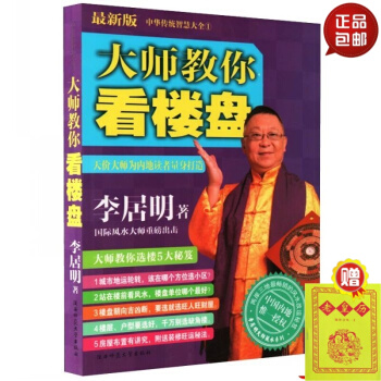 中華傳統智慧大全 大師教你看樓盤 李居明/著 天階大師為內地讀者量身打造 大師教你選樓5大 pdf epub mobi 電子書 下載