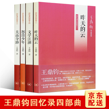 王鼎鈞迴憶錄四部麯係列【套裝4冊】關山奪路+怒目少年+昨天的雲+文學江湖書籍 圖書 pdf epub mobi 電子書 下載