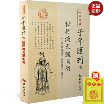 正版 四库存目 子平汇刊(4秘授滴天髓阐微) 命学经典著作 阴阳五行 四柱学 八字书籍 易 #20 pdf epub mobi 电子书 下载