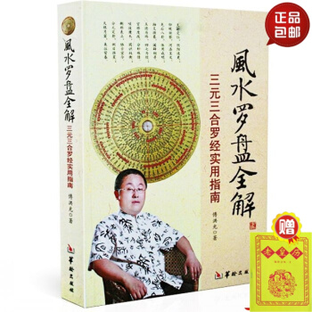 風水羅盤全解 三元三閤羅經 實用指南羅經地理風水書 #20 pdf epub mobi 電子書 下載