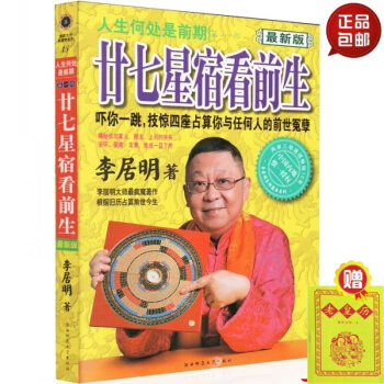 新版二十七星宿看前生 人生何處是前期（步）李居明大師瘋魔著作 根據舊曆算前世今生作文很簡單 默認1 pdf epub mobi 電子書 下載