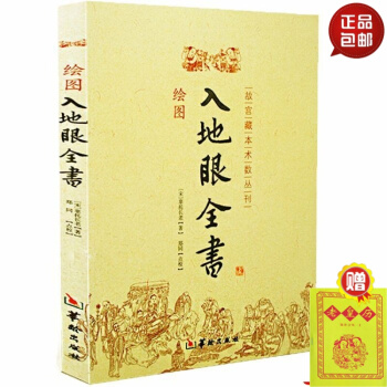 正版 繪圖 入地眼全書 北宋辜托長老 古代地理風水著作 陰宅點穴尋龍秘笈 天星要訣周易風水 pdf epub mobi 電子書 下載