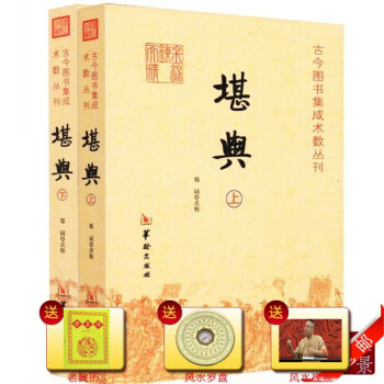 正版 堪舆 古今图书集成术数丛刊 上下全两册 郑同/著 中国传统易经风水经典解读 华龄出版 #20 pdf epub mobi 电子书 下载
