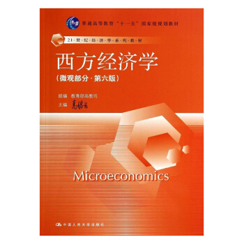 西方经济学-(微观部分.第六版)