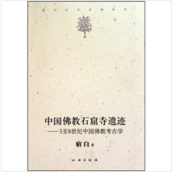 宿白未刊讲稿系列：中国佛教石窟寺遗迹-3至8世纪中国佛教考古学 pdf epub mobi 电子书 下载