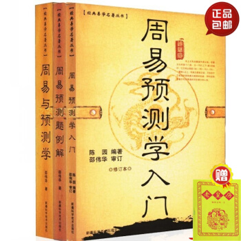正版 《周易与预测学》《周易预测学入门》《周易预测题例解》三本全套 邵伟华著 中国传统易学 默认1 pdf epub mobi 电子书 下载