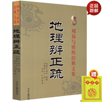 正版 地理辨证疏 周易与堪舆经典文集 （清）张心言著 李祥白话释意 中医古籍出版社 默认1 pdf epub mobi 电子书 下载