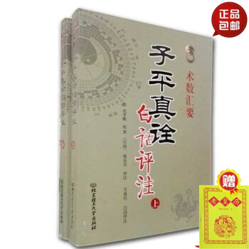 正版 子平真诠白话评注 术数汇要 上下（全两册）清 沈孝瞻 著 北京理工大学出版社。 默认1 pdf epub mobi 电子书 下载