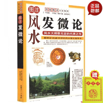 正版 图注风水 发微论风水大师蔡元定的 辩证的风水理论指导书 传统术数 一叶知秋 一针见血 #20 pdf epub mobi 电子书 下载