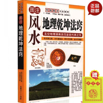 正版 圖注風水 地理乾坤法竅 玄空地理滇南派範宜賓代錶之作 傳統術數名傢精粹 （清）範宜賓 pdf epub mobi 電子書 下載