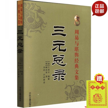 正版 三元总录 周易与堪舆经典文集 #20 pdf epub mobi 电子书 下载