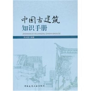 中國古建築知識手冊