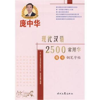 楷书-现代汉语2500常用字钢笔字帖 pdf epub mobi 电子书 下载