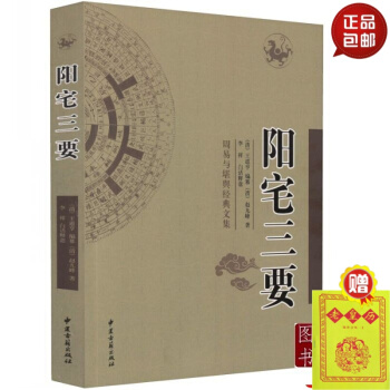 正版 陽宅三要 術數匯要 趙九峰著 圖解陽宅三要 居傢風水 陽宅風水入門 古代風水著作八宅 #20 pdf epub mobi 電子書 下載