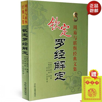 正版 钦定罗经解定 周易与堪舆经典文集 （明）胡国桢 （清）王道亨 李祥 白话释义 中 #20 pdf epub mobi 电子书 下载