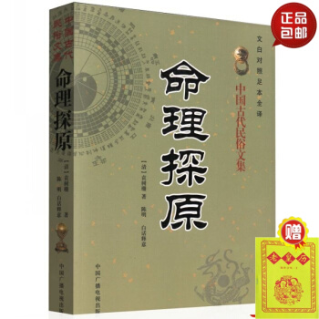 正版 命理探原 中國古代民俗文集 文白對照 足本全譯 算命書 （清）袁樹珊 著 中國廣播電 #20 pdf epub mobi 電子書 下載