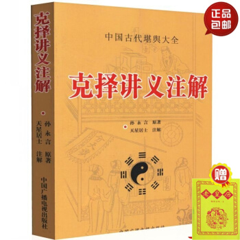 正版 中國古代堪輿大全 剋擇講義注解 天星居士注解 孫永言 原著 中國廣播電視齣版社。 默認1