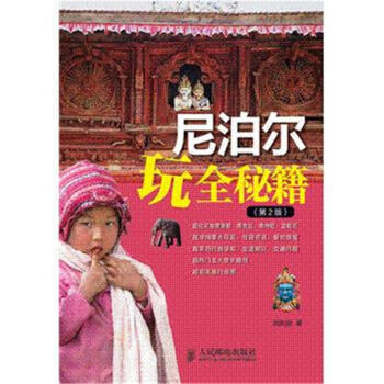 尼泊爾玩全秘籍-(第2版) pdf epub mobi 電子書 下載