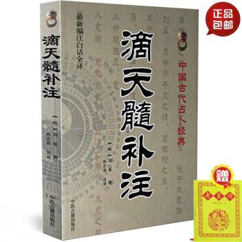 新編注白話全譯 滴天髓補注 中國古代占蔔經典 （明）劉基原 l劉伯溫 八字 四柱命學 中 默認1 pdf epub mobi 電子書 下載