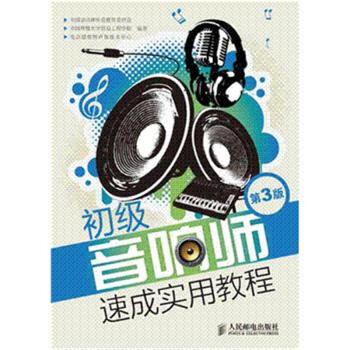 初级音响师速成实用教程-第3版 pdf epub mobi 电子书 下载
