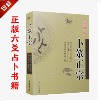 正版 卜筮正宗 中国古代术数经典-编注白话全译 王洪绪 中医古籍出版社 京发 王洪绪 撰 默认1 pdf epub mobi 电子书 下载