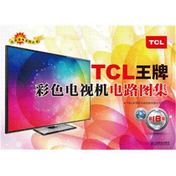 TCL王牌彩色電視機電路圖集-第18集 pdf epub mobi 電子書 下載