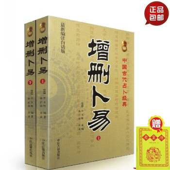 增刪蔔易(上下全兩冊)(編注白話版)中國古代占蔔經典(清)李文輝/撰,孫正治/注 中醫古籍 默認1 pdf epub mobi 電子書 下載