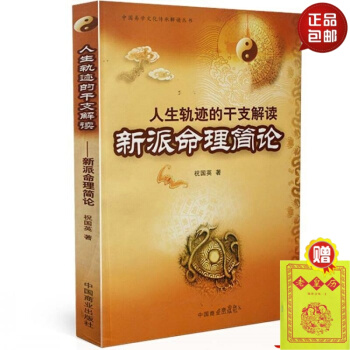 正版 中国易学文化传统解读丛书 人生轨迹的干支解读新派命理简论 祝国英 著 中国商业出版 #20 pdf epub mobi 电子书 下载