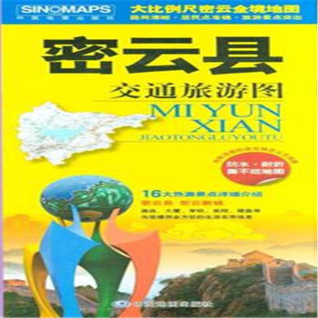 密云县交通旅游图-内附详细的进出城区公交线路