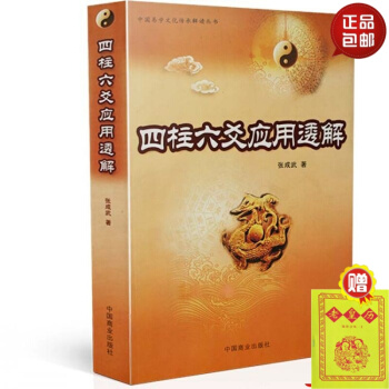 正版 中国易学文化传承解读丛书 四柱六爻应用透解 张成武 著 中国商业出版社 #20 pdf epub mobi 电子书 下载
