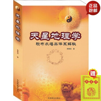 正版 風水書天星地理學:賴布衣堪輿體係解秘 地理學 賴公 賴雅浩 催官篇 地理風水學 pdf epub mobi 電子書 下載