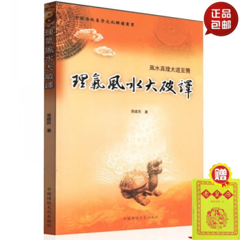 正版 风水真理大道至简 理气风水大破译 张建民 著 默认1 pdf epub mobi 电子书 下载