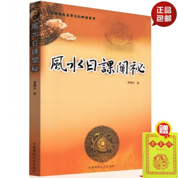 正版 風水日課闡祕 黃傅誌 著 中國傳統易學文化解讀叢書 中國商業齣版社 默認1 pdf epub mobi 電子書 下載