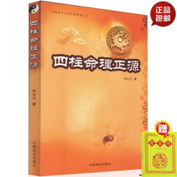 正版 四柱命理正源 劉文元著 中國易學文化傳承文化解讀叢書 中古傳承文化經典解讀 中國商 #20 pdf epub mobi 電子書 下載