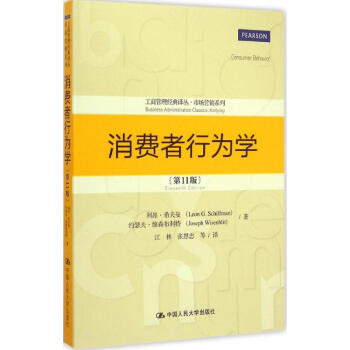 消费者行为学(第11版) pdf epub mobi 电子书 下载