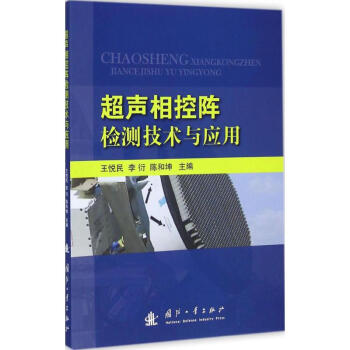 超声相控阵检测技术与应用 pdf epub mobi 电子书 下载