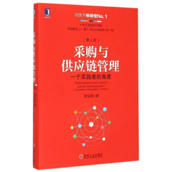 采購與供應鏈管理(第2版) pdf epub mobi 電子書 下載