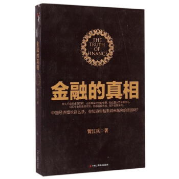金融的真相 pdf epub mobi 电子书 下载