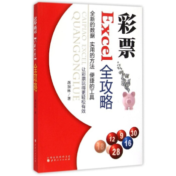 彩票Excel全攻略