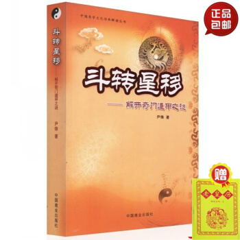 斗转星移 解开奇门遁甲之谜 尹峰 著 #20 pdf epub mobi 电子书 下载