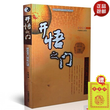 正版 開悟之門 提高奇門技能必讀 中國易學文化傳承解讀叢書 張誌春 著 中國商業齣版社 #20