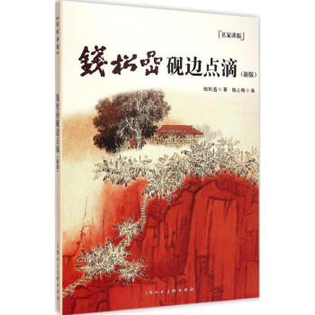 钱松喦砚边点滴(新版)