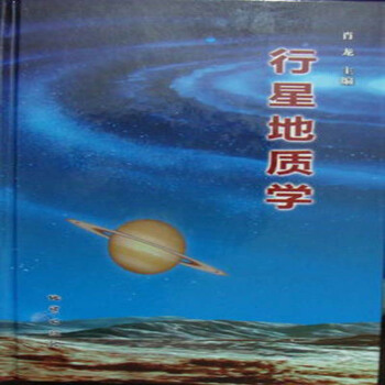 行星地質學 肖龍 主編 地質齣版社 2013年版