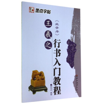 王羲之行书入门教程(兰亭序)/毛笔入门教程 pdf epub mobi 电子书 下载